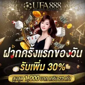 ฝากครั้งแรกของวัน